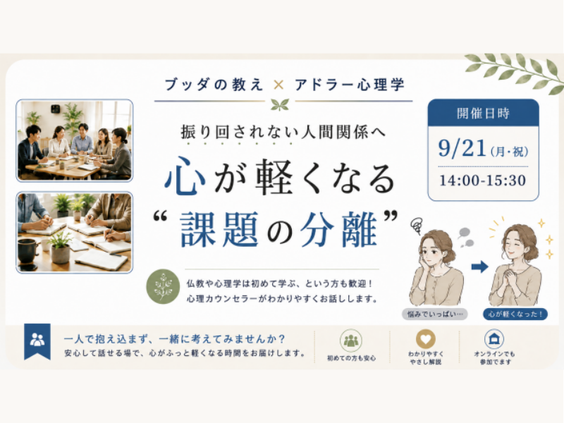 【水戸】ブッダ×アドラー心理学「振り回されない人間関係へ ― 心が軽くなる“課題の分離”」ワークショップ