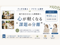 【水戸】ブッダ×アドラー心理学「振り回されない人間関係へ ― 心が軽くなる“課題の分離”」ワークショップ