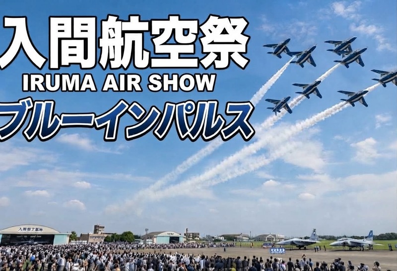 11/3 【入間航空祭】ブルーインパルス・基地グルメを楽しみましょう！
