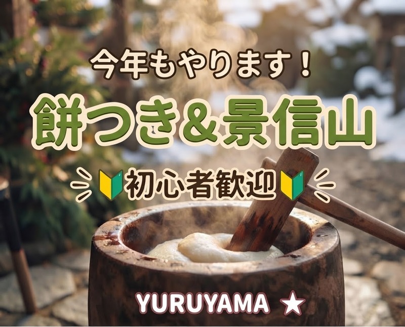 1/11【新年会/餅つき】絶景の景信山に登って、みんなで餅つきをしよう！