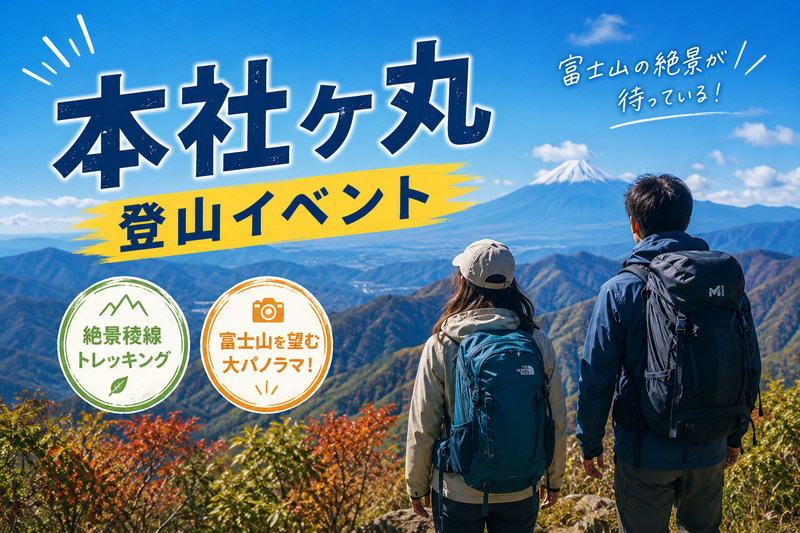【⚠️中級向け】山梨県本社ヶ丸！富士山の絶景と秋の息吹を一緒に感じよう🍂