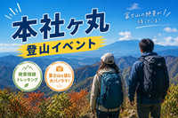 【⚠️中級向け】山梨県本社ヶ丸！富士山の絶景と秋の息吹を一緒に感じよう🍂