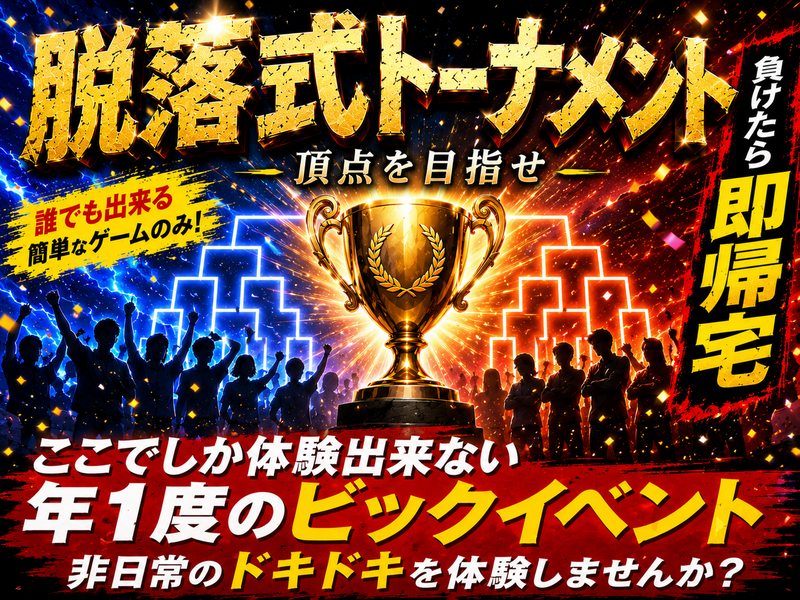 年1度ビックイベント開催！脱落式トーナメント！心理ゲームやボードゲームも用意！