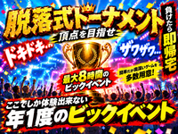 年1度ビックイベント開催！最大8時間！！脱落式トーナメント！心理ゲームやボードゲームも用意！