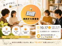 【10/17(土)池袋】📚前向き読書会 in 東京 池袋｜初参加・おひとり様歓迎✨
