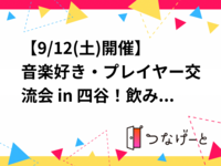 【9/12(土)開催】音楽好き・プレイヤー交流会 in 四谷！飲み放題＆おつまみ付♪