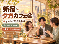 新宿☕夕方のゆったりカフェ交流会🌿女性主催🌇女性・初参加・おひとり参加歓迎