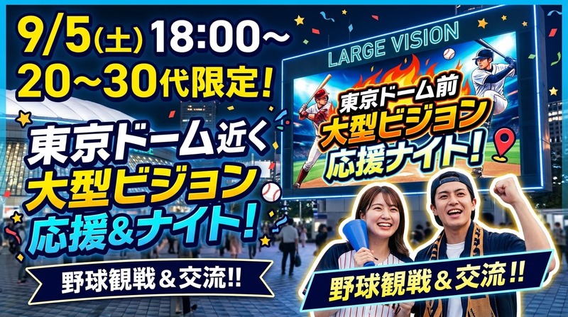 【9/5(土)東京ドーム近く🥎】20〜30代限定・大型ビジョン応援ナイト！