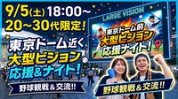 【9/5(土)東京ドーム近く🥎】20〜30代限定・大型ビジョン応援ナイト！