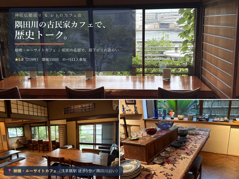 【隅田川の古民家カフェで歴史トーク】9/26 12時・柳橋 ルーサイトカフェ｜初参加歓迎🍮