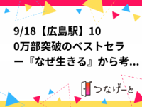 9/18【広島駅】100万部突破のベストセラー「なぜ生きる」を、カフェでゆっくり考えてみませんか?