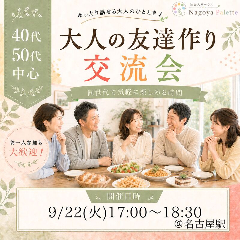 【前回初参加率100%、1人参加率10割】40代50代中心｜大人の友達作りディナー会＠名古屋駅