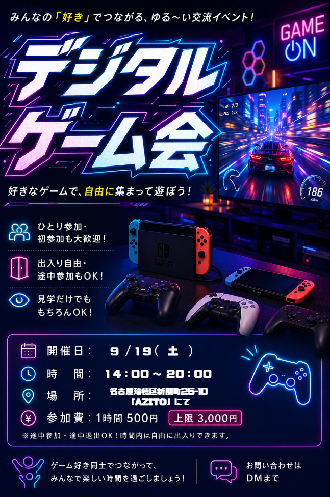 🎮 デジタルゲーム会｜ゲーム好きで集まって遊びませんか？