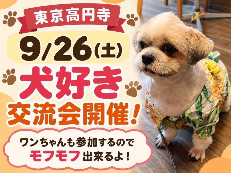 犬好き交流会。ワンちゃんも参加するのでモフモフ出来るよ！犬好き同士友達作ろう！ワンちゃんとの参加もオッケー！ペット動物♪