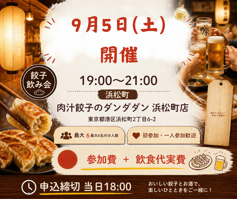 【浜松町｜ダンダダン】餃子飲み会！  一人参加・初参加 歓迎！楽しく飲もう！