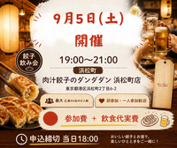 【浜松町｜ダンダダン】餃子飲み会！  一人参加・初参加 歓迎！楽しく飲もう！
