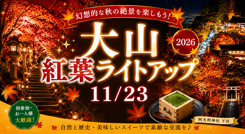 【11/23(月)大山阿夫利神社】🍁期間限定！大人気🍁山頂の絶景グルメ➕紅葉ライトアップ鑑賞✨