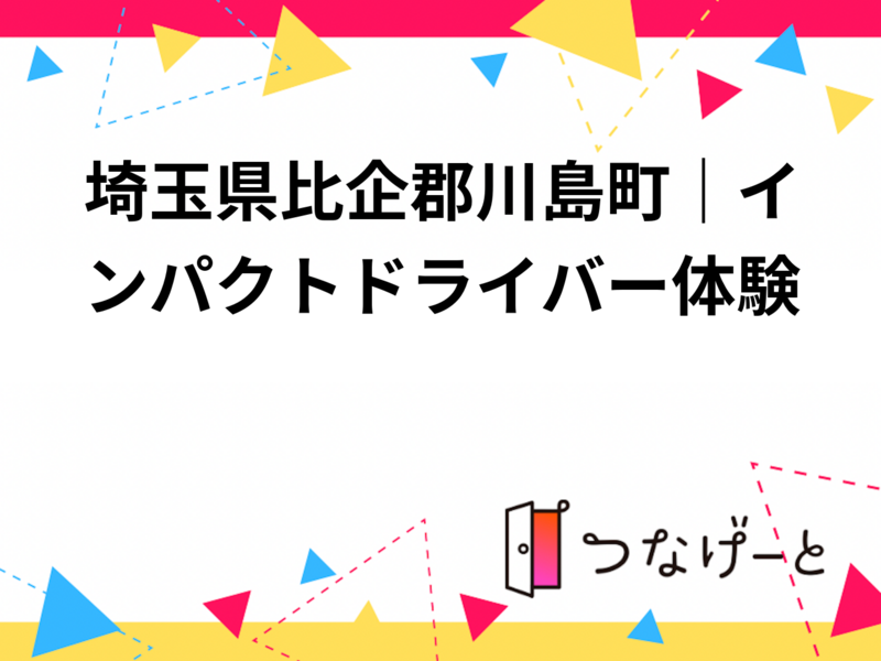 埼玉県比企郡川島町｜インパクトドライバー体験