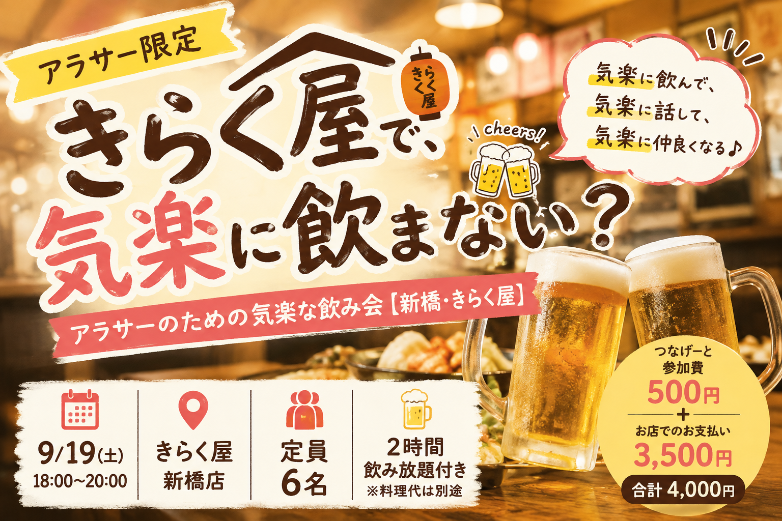 【新橋開催！アラサー飲み】きらく屋で、気楽に飲まない？🍻 9/19 18:00〜