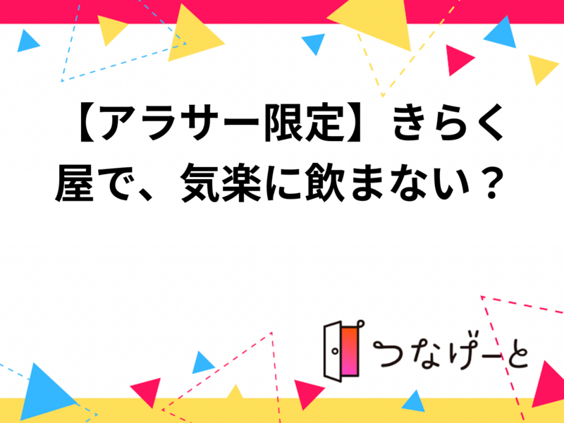 【新橋開催！アラサー飲み】きらく屋で、気楽に飲まない？🍻 9/19 18:00〜
