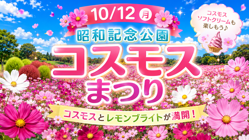 【10月12日(月)・昭和記念公園🌼】満開コスモス&レモンブライト鑑賞！コキアの絶景も楽しめる限定イベント✨