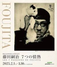 【佐川美術館】藤田嗣治「7つの情熱」＋トワイライトコンサート