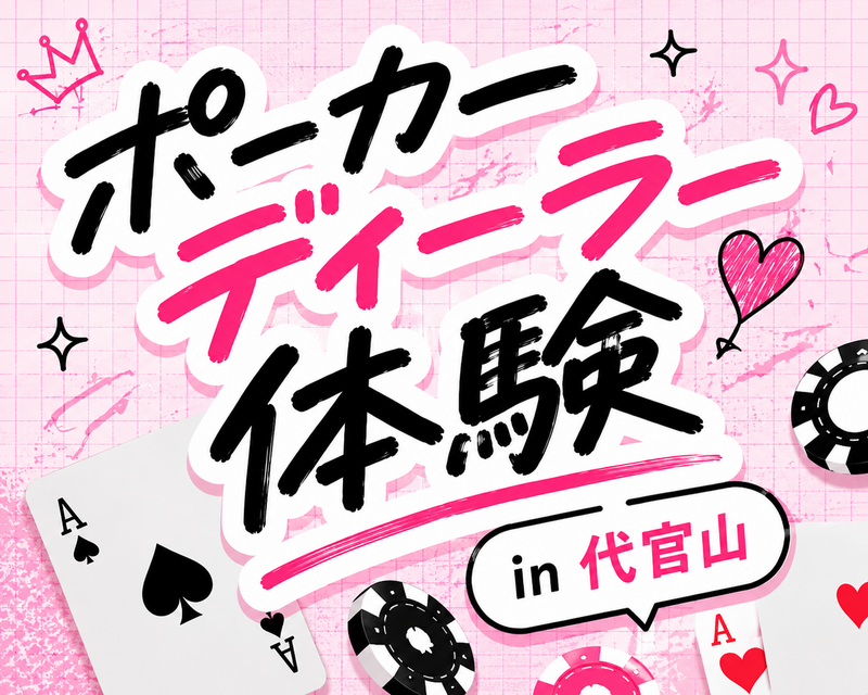 ♠️代官山でポーカーディーラー体験！