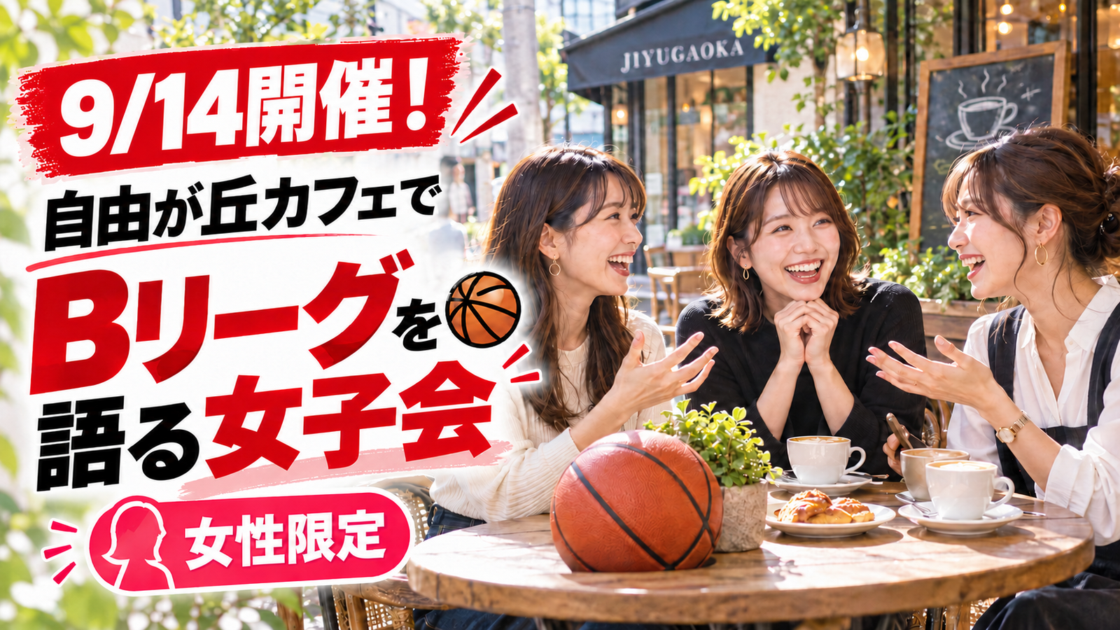 【9/14（月）自由が丘駅チカカフェ☕】女性限定🌸Bリーグ推し語り！好きなチームで盛り上がろう✨