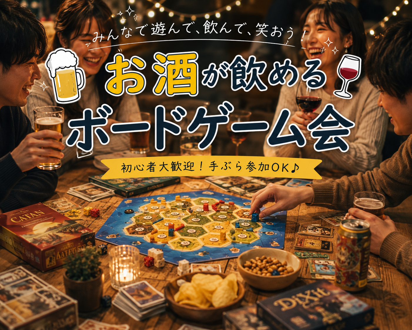 [10/17(土) 都内]第2回 お酒が飲めるボドゲ会