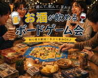 [10/17(土) 都内]第2回 お酒が飲めるボドゲ会