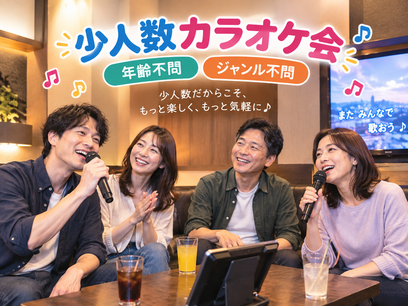 【10/10(土)10:00】年齢・ジャンル不問！《少人数》気楽にカラオケ行こう♪✨初参加大歓迎😊