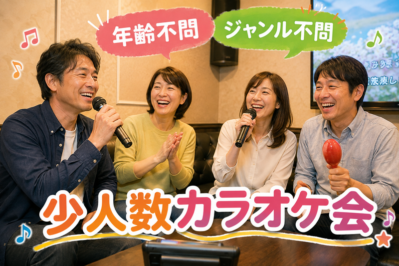 【10/11(日)10:00】年齢・ジャンル不問！《少人数》気楽にカラオケ行こう♪✨初参加大歓迎😊
