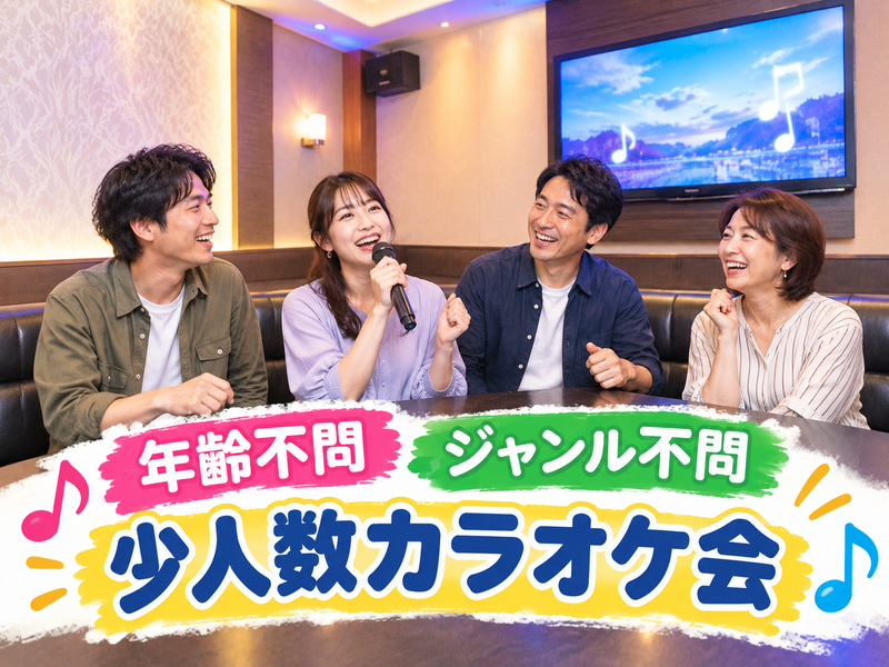 【10/8(木)13:00】年齢・ジャンル不問！《少人数》気楽にカラオケ行こう♪✨初参加大歓迎😊