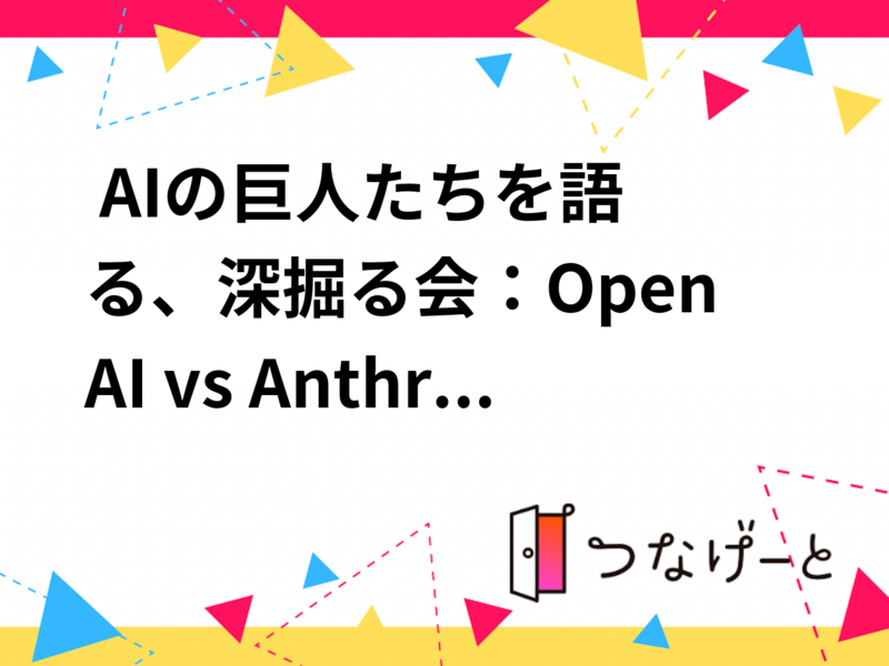 🤖 AIの巨人たちを語る、深掘る会：OpenAI vs Anthropic