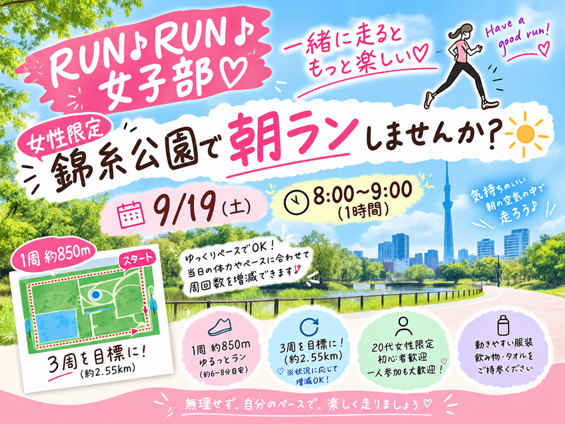 【20代女性限定】錦糸公園で朝ランしませんか👀