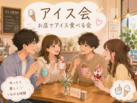 🍨✨アイスをみんなで楽しく食べる交流会✨🍨9/12