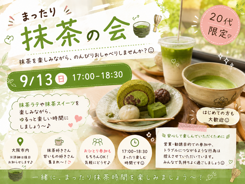 🍵🌿 まったり抹茶の会しませんか？