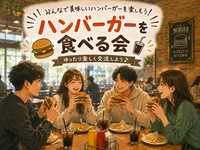 🍔✨ハンバーガーをみんなで楽しく食べる交流会✨🍔 9/15