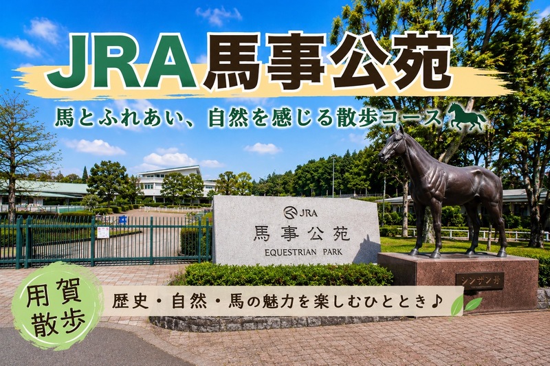【20代主催】用賀の自然と歴史を歩く🚶――馬事公苑と「食と農」を巡る世田谷散歩🌿🐴