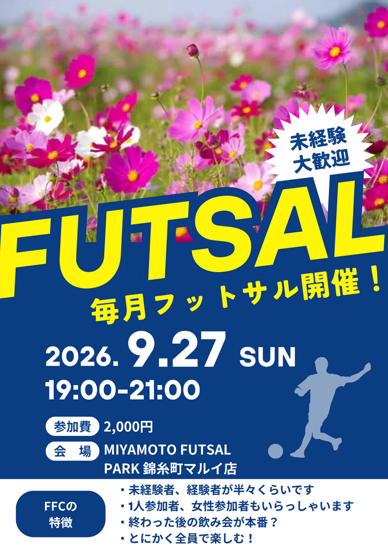 錦糸町でフットサル！未経験者、初めての方大歓迎！