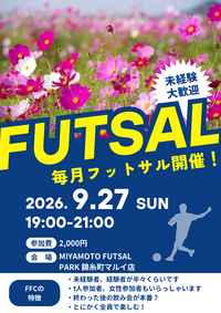 錦糸町でフットサル！未経験者、初めての方大歓迎！