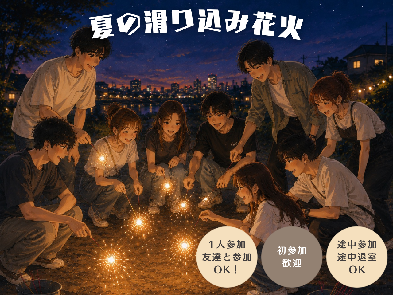👩🏻女性主催｜駆け込み企画｜夏の滑り込み花火🎆