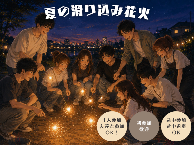 👩🏻女性主催｜駆け込み企画｜夏の滑り込み花火🎆