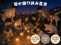 👩🏻女性主催｜駆け込み企画｜夏の滑り込み花火🎆