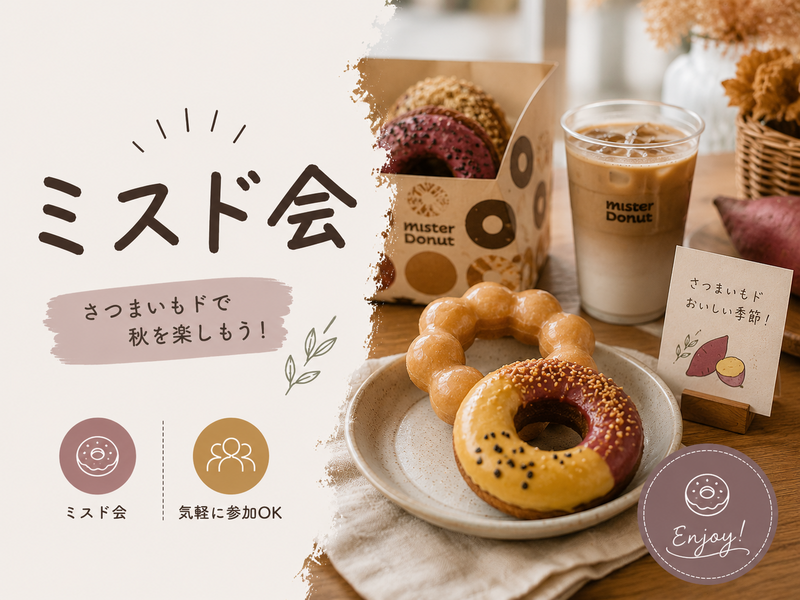 🍩秋のミスドで、ちょっといい時間