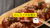 みんなでお料理会🐙「たこ焼きを作ろう🍽️」大塚駅徒歩1分の美しいキッチン『初参加大歓迎』