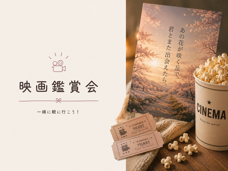 🌸映画鑑賞｜『あの花が咲く丘で、君とまた出会えたら。』
