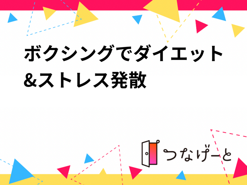 ボクシングでダイエット&ストレス発散🥊