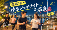 【20-30代中心・初心者OK🔰】ゆるジョグナイト&温泉♨️