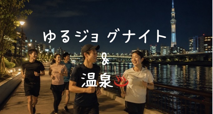 【20-30代中心・初心者OK🔰】ゆるジョグナイト&温泉♨️